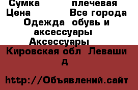 Сумка leastat плечевая › Цена ­ 1 500 - Все города Одежда, обувь и аксессуары » Аксессуары   . Кировская обл.,Леваши д.